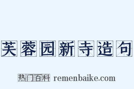 芙蓉园新寺造句是什么意思的图片